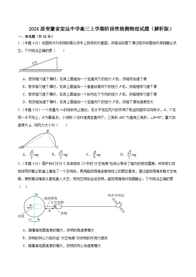 2024届安徽省定远中学高三上学期阶段性检测物理试题（解析版）01