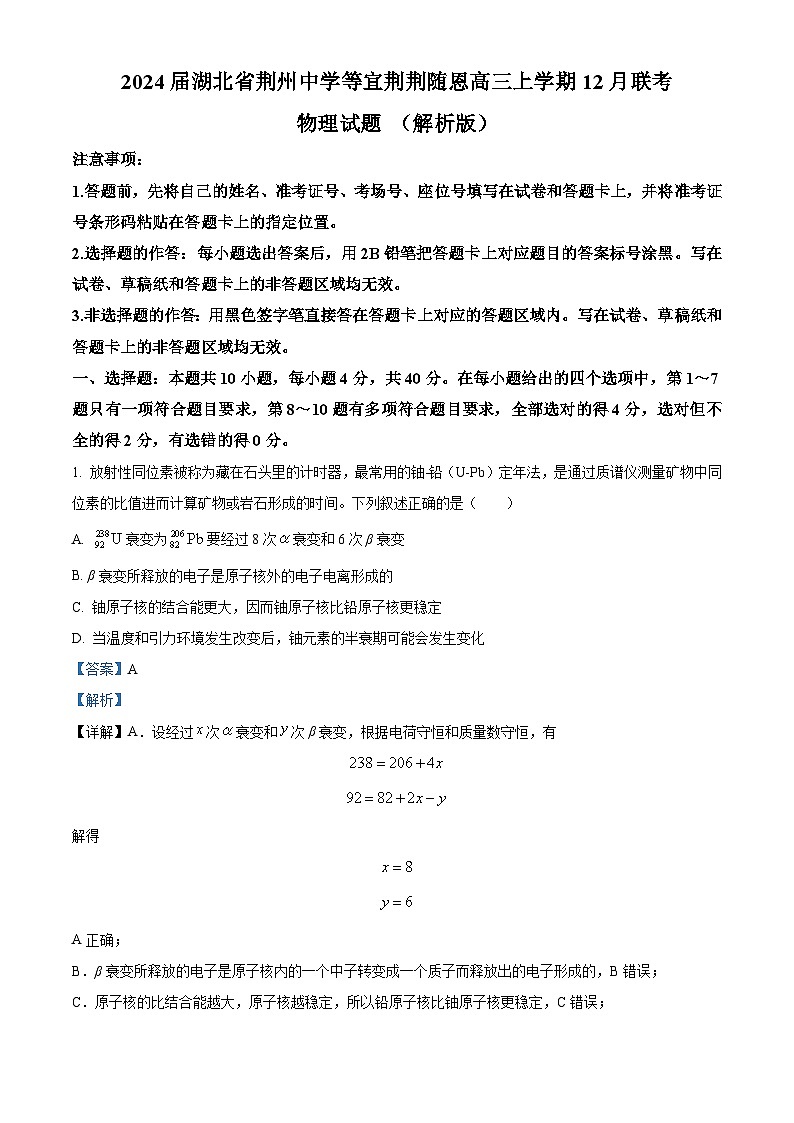 2024届湖北省荆州中学等宜荆荆随恩高三上学期12月联考物理试题 (解析版)第1页