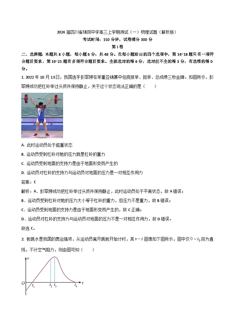 2024届四川省绵阳中学高三上学期测试(一)物理试题(解析版)第1页