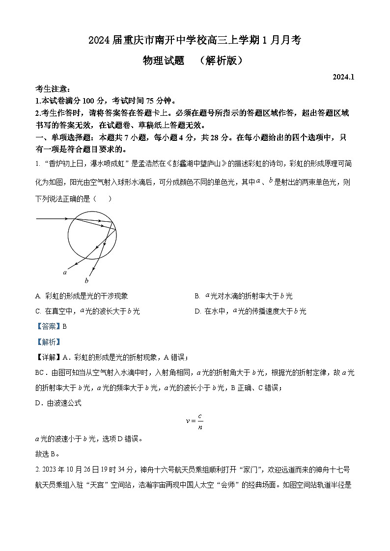2024届重庆市南开中学校高三上学期1月月考物理试题 (解析版)第1页