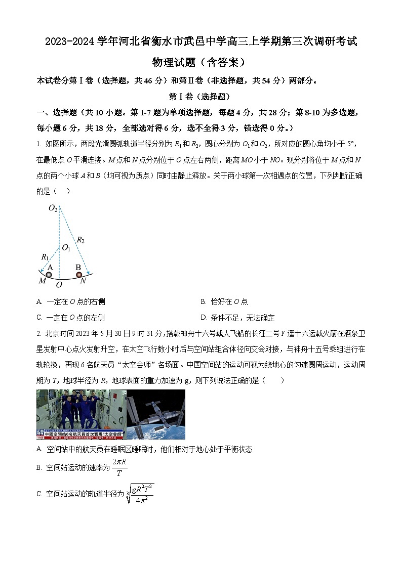 2023-2024学年河北省衡水市武邑中学高三上学期第三次调研考试 物理试题(含答案)第1页