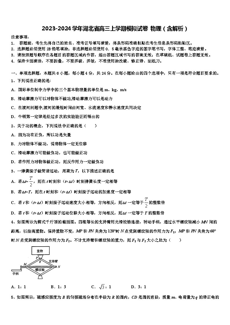 2023-2024学年湖北省高三上学期模拟试卷 物理(含解析)第1页