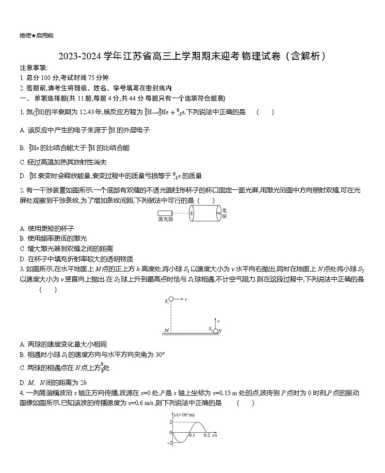 2023-2024学年江苏省高三上学期期末迎考 物理试卷(含解析)第1页