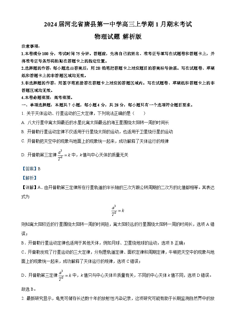 2024届河北省唐县第一中学高三上学期1月期末考试物理试题 解析版第1页