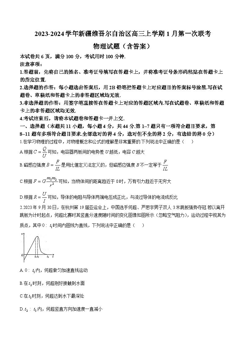 2023-2024学年新疆维吾尔自治区高三上学期1月第一次联考 物理试题(含答案)第1页