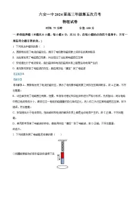 2024届安徽省六安市第一中学高三上学期第五次月考物理试题 (解析版)