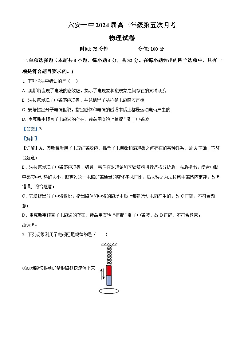 2024届安徽省六安市第一中学高三上学期第五次月考物理试题 (解析版)第1页