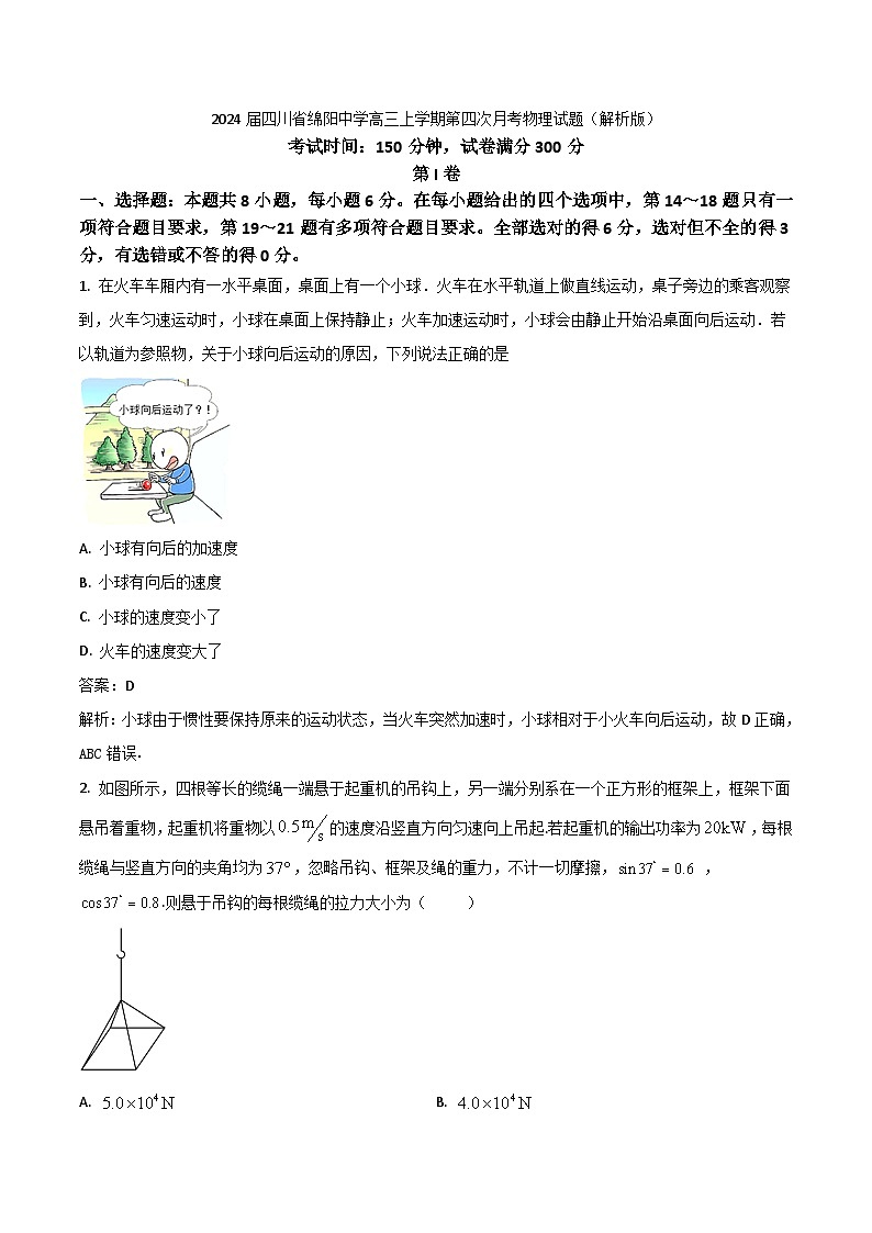 2024届四川省绵阳中学高三上学期第四次月考物理试题(解析版)第1页