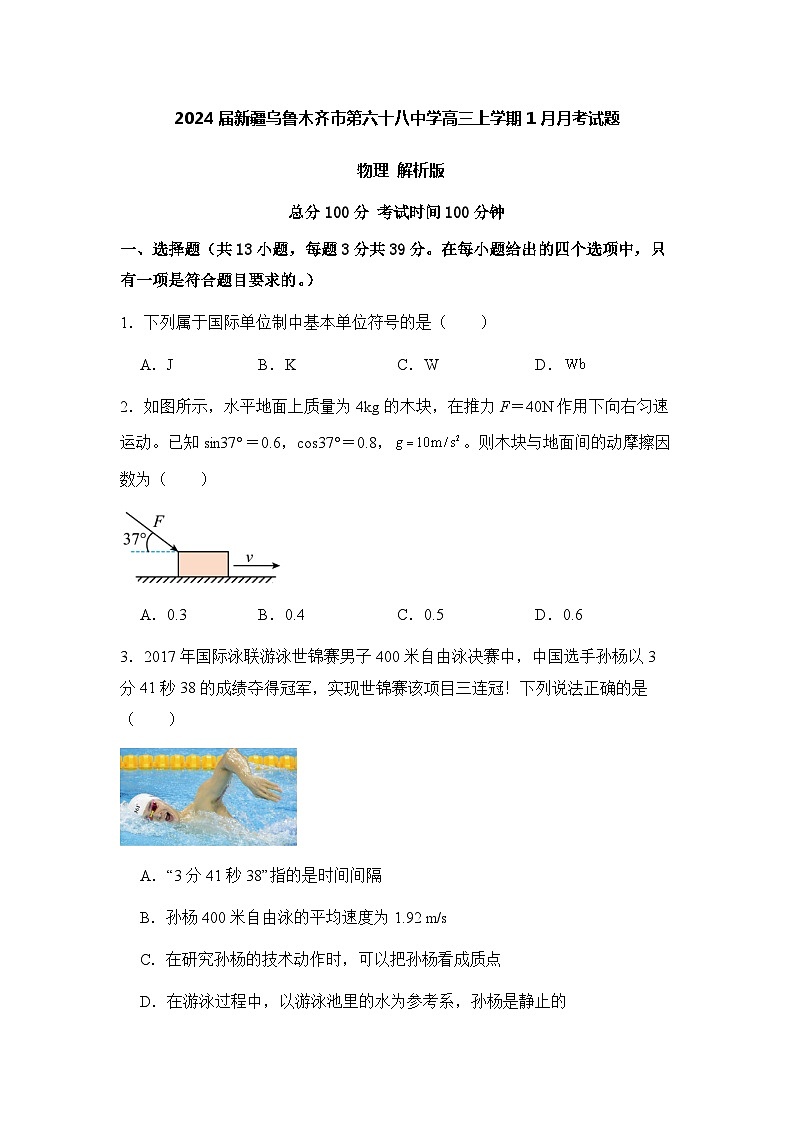 2024届新疆乌鲁木齐市第六十八中学高三上学期1月月考试题 物理 解析版第1页