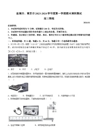 2024屆江蘇省南京市、鹽城市高三上學(xué)期期末調(diào)研測試 物理 Word版