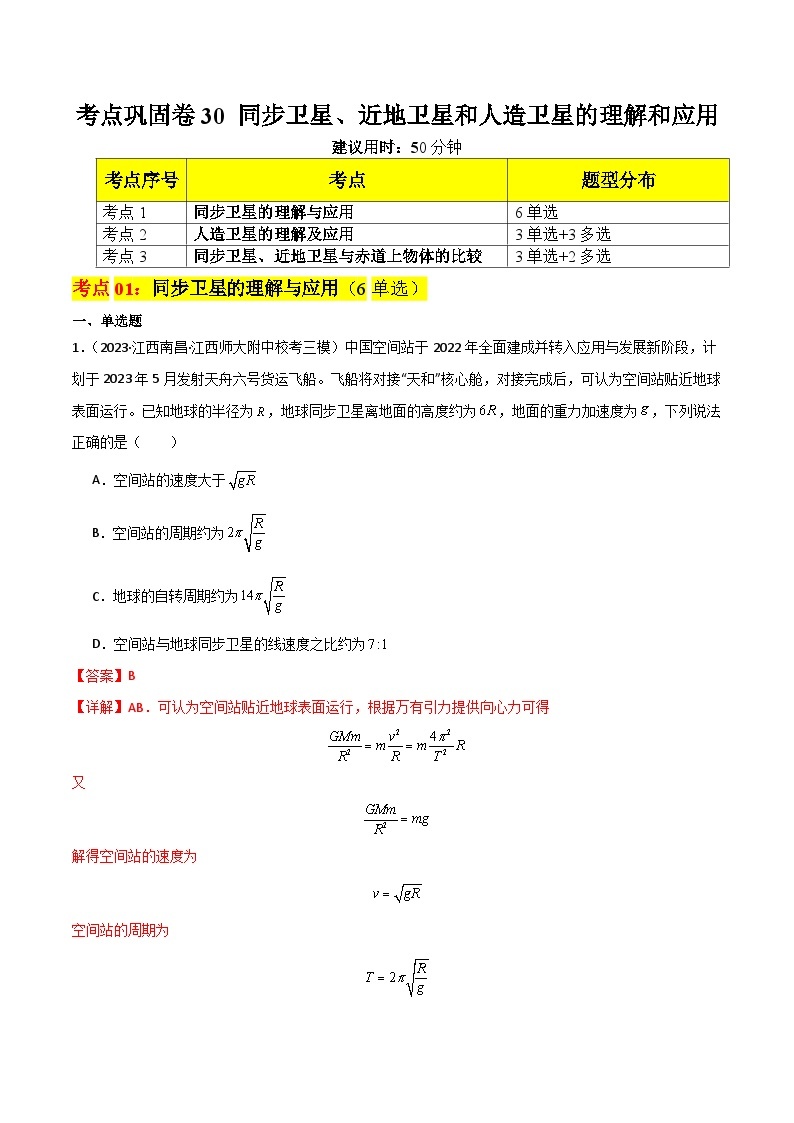 考点巩固卷29~30 人造卫星 宇宙速度-备战2024年高考物理一轮复习专题高分突破（新高考通用）01