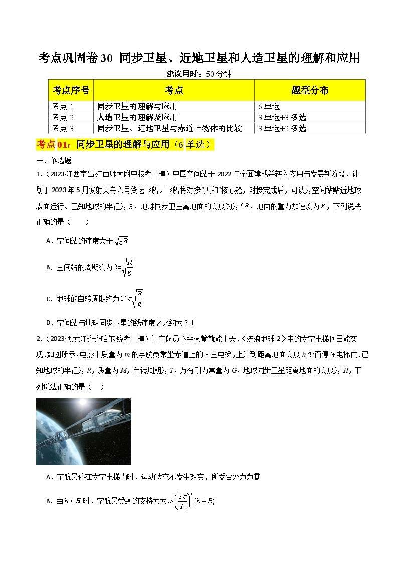 考点巩固卷29~30 人造卫星 宇宙速度-备战2024年高考物理一轮复习专题高分突破（新高考通用）01