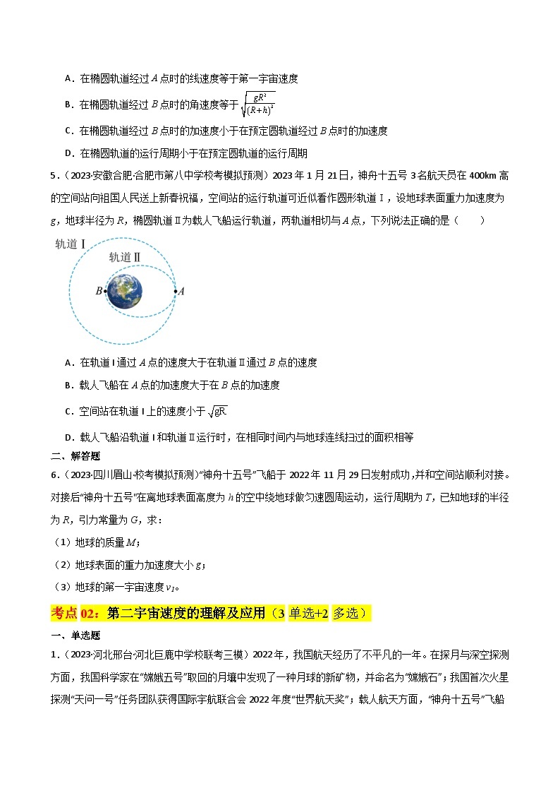 考点巩固卷29~30 人造卫星 宇宙速度-备战2024年高考物理一轮复习专题高分突破（新高考通用）03