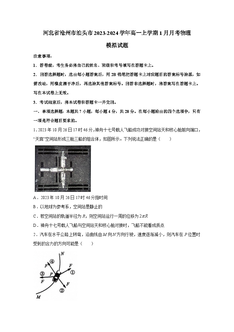 河北省沧州市泊头市2023-2024学年高一上册1月月考物理检测试卷（附答案）