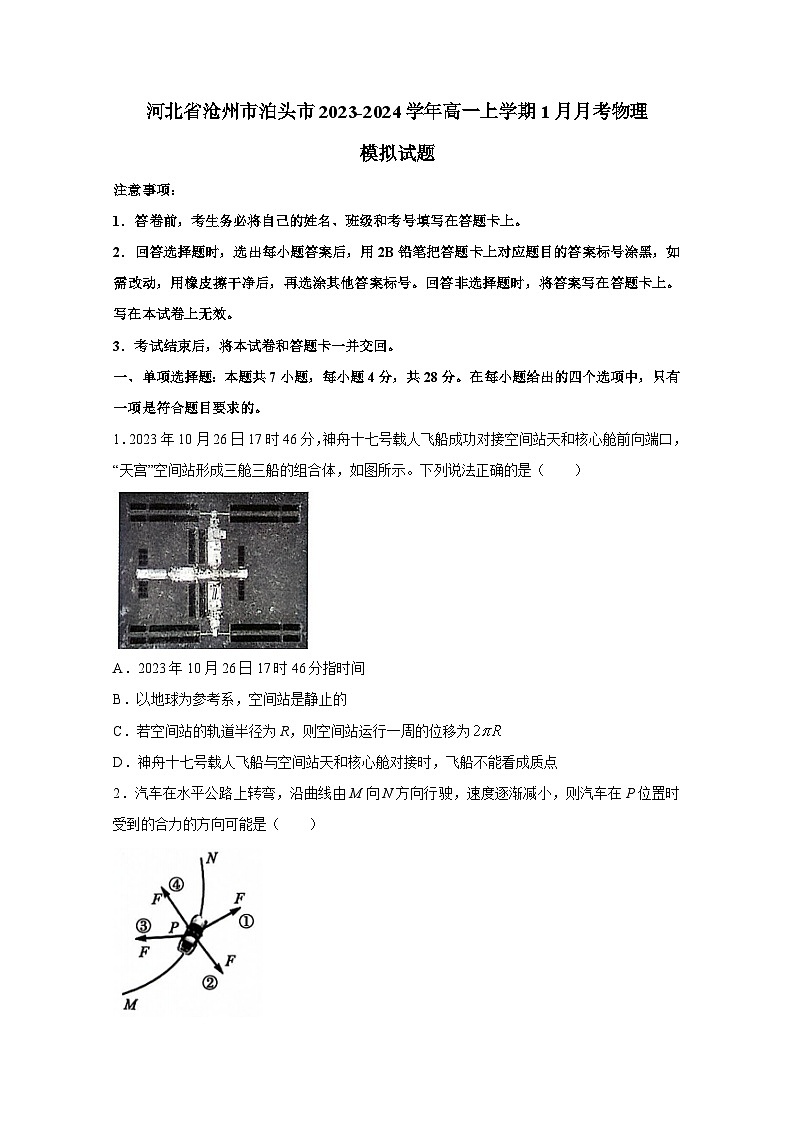 河北省沧州市泊头市2023-2024学年高一上册1月月考物理检测试卷(附答案)第1页