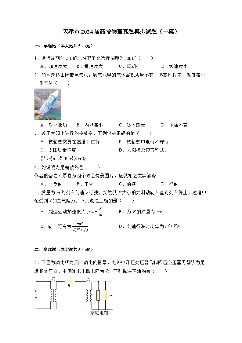天津市2024届高考物理真题检测试卷(一模)附答案第1页