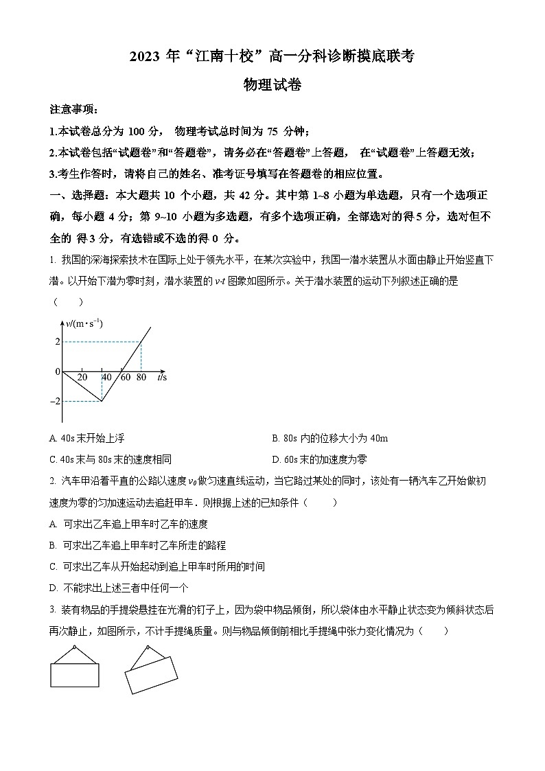 2024安徽省江南十校高一上学期12月分科诊断模拟联考物理试题含解析01