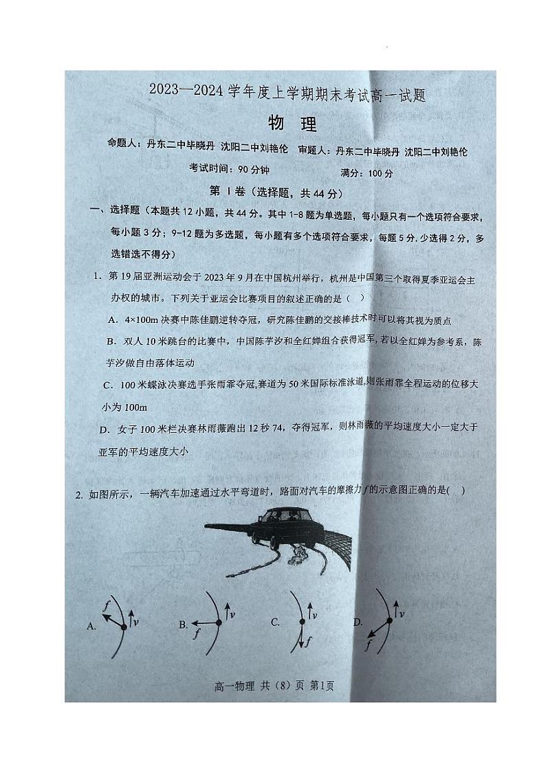 辽宁省辽南协作体2023-2024学年高一上学期期末考试物理第1页