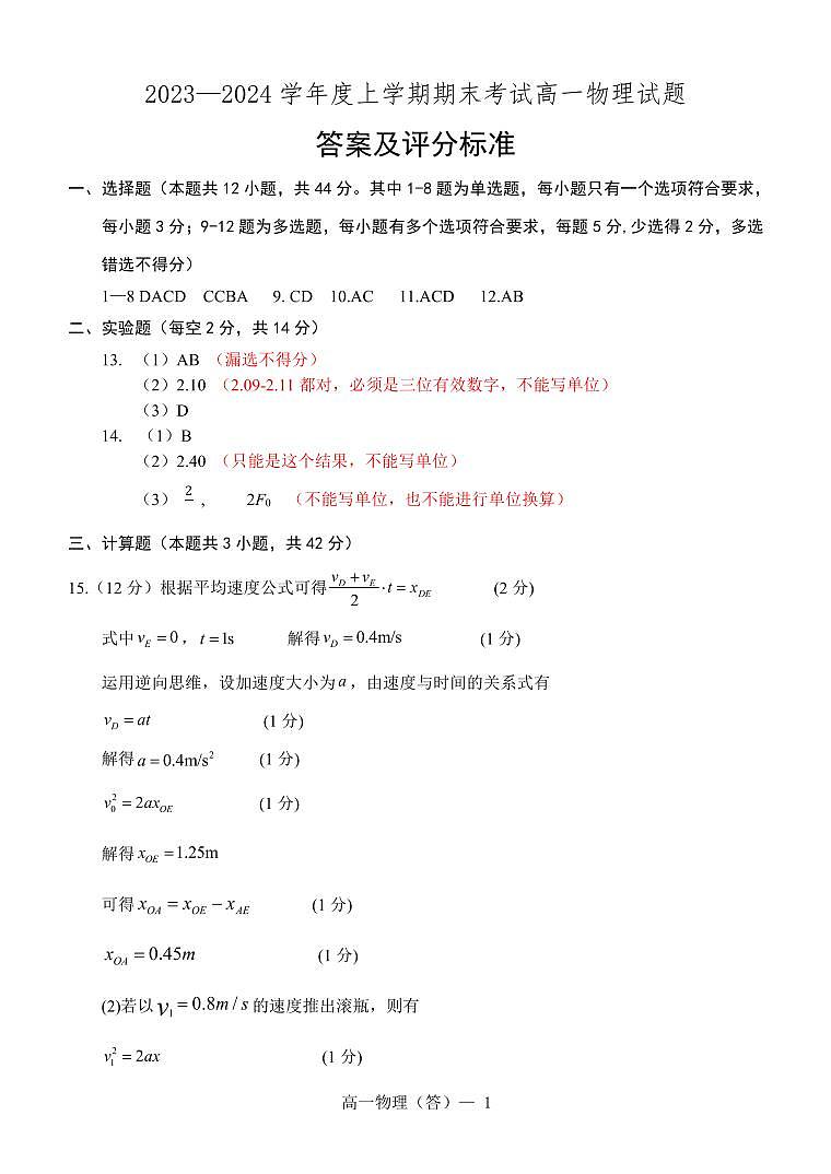 辽宁省辽南协作体2023-2024学年高一上学期期末考试物理答案第1页