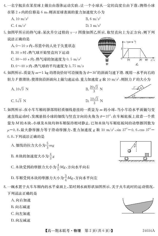 2024黑龙江省龙东地区五校联考度高一上学期期末考试物理PDF版含答案02