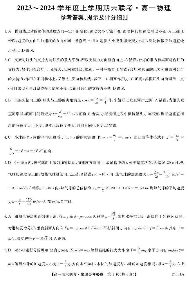 2024黑龙江省龙东地区五校联考度高一上学期期末考试物理PDF版含答案01