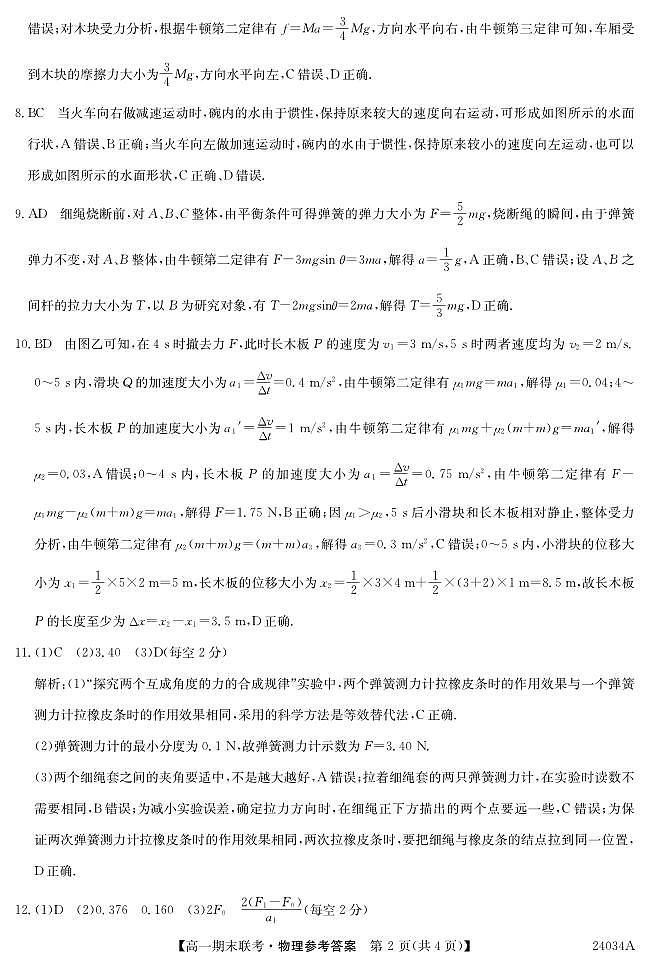 2024黑龙江省龙东地区五校联考度高一上学期期末考试物理PDF版含答案02