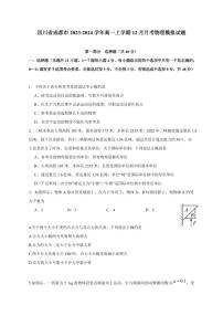 四川省成都市2023-2024学年高一上学期12月月考物理模拟试题（含答案）