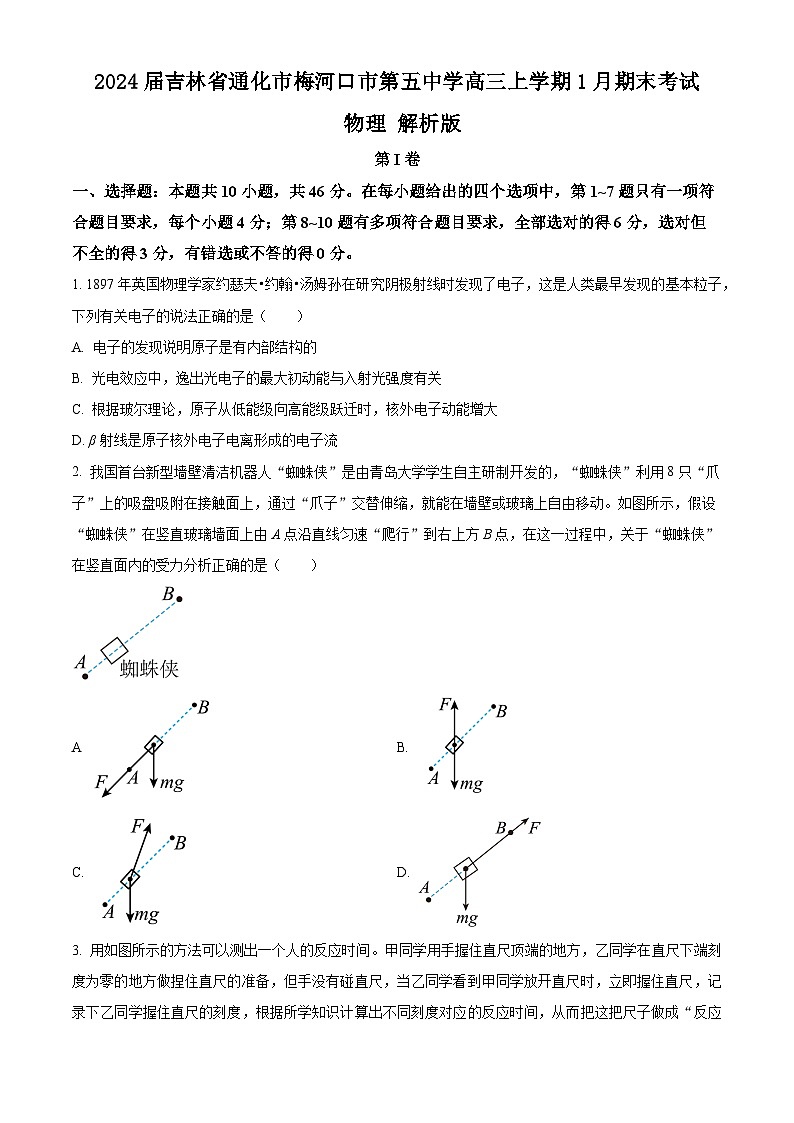 2024届吉林省通化市梅河口市第五中学高三上学期1月期末考试 物理 解析版第1页