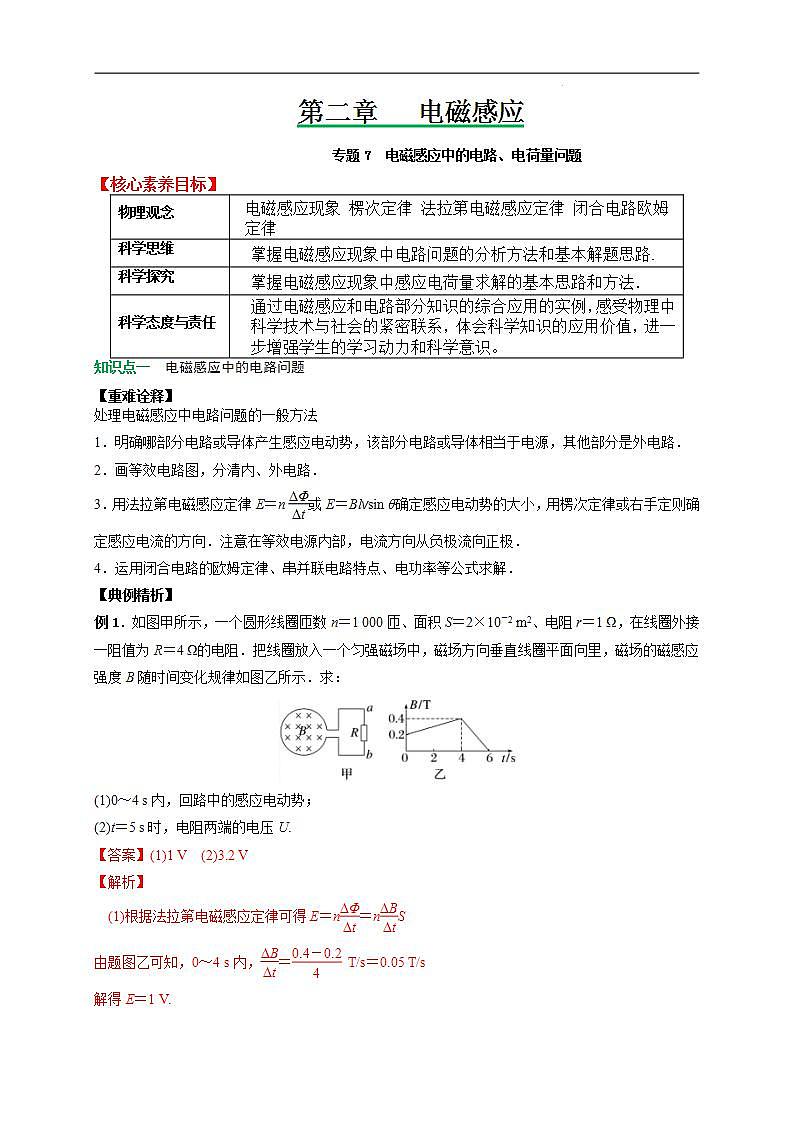 专题7电磁感应中的电路、电荷量问题-2023-2024学年高二物理备课必备讲义(人教2019选择性必修第二册 )(解析版)第1页