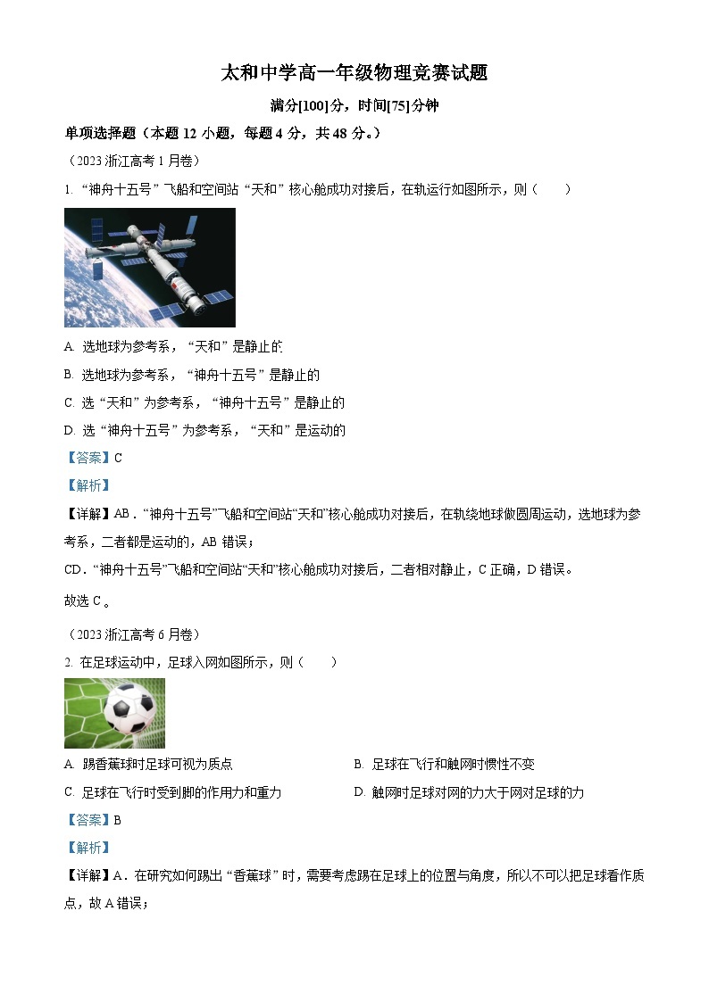 安徽省太和第一中学2023-2024学年高一上学期物理竞赛试题（Word版附解析）01