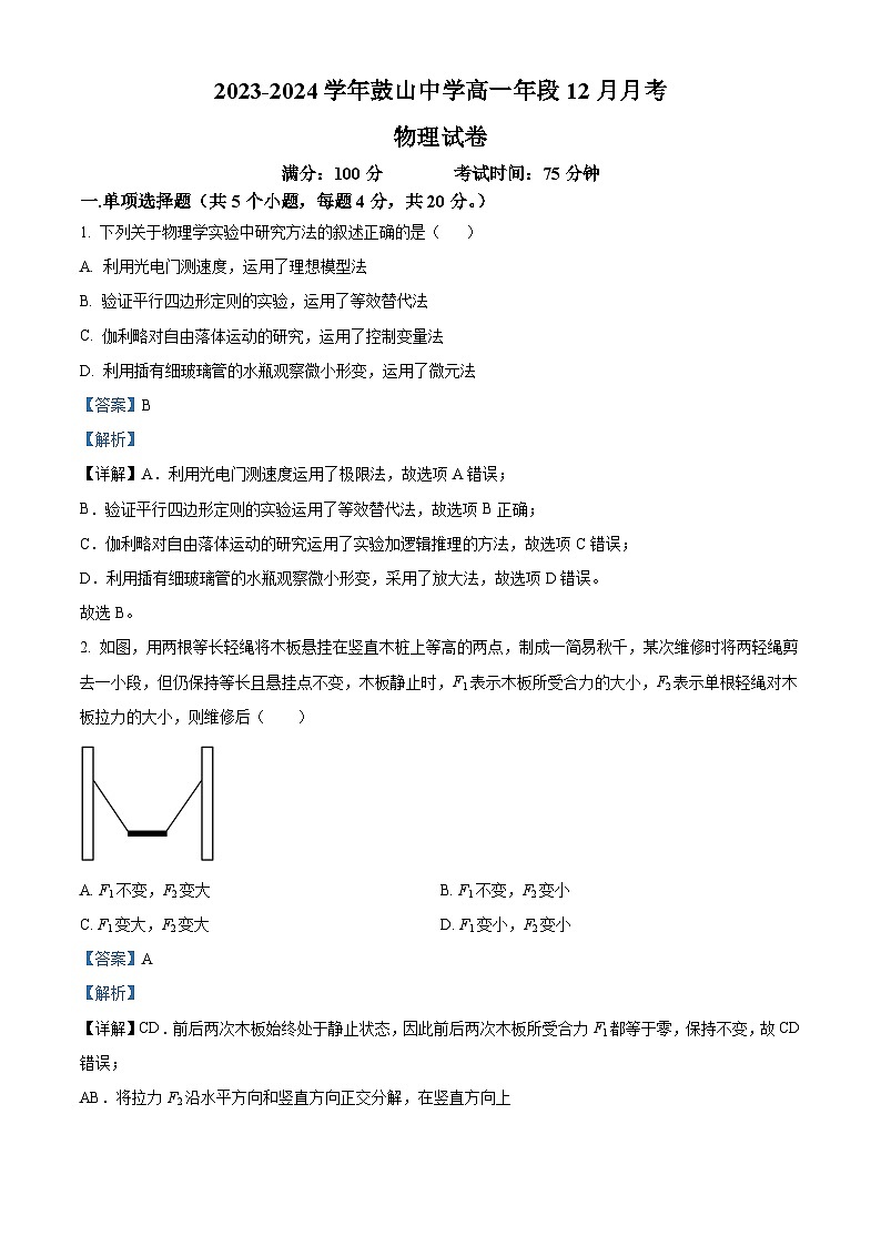 福建省福州市鼓山中学2023-2024学年高一上学期12月月考物理试卷(Word版附解析)01