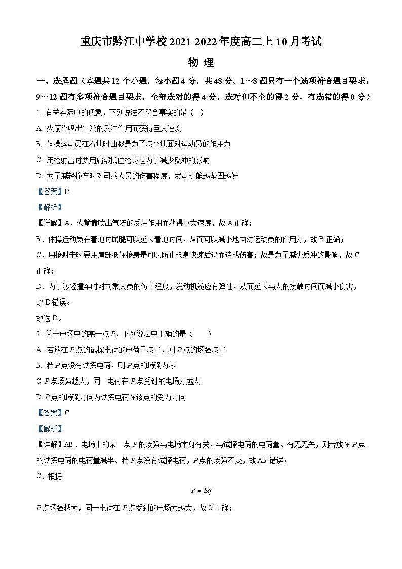 重庆市黔江中学2021-2022学年高二上学期10月考试物理试题(Word版附解析)第1页