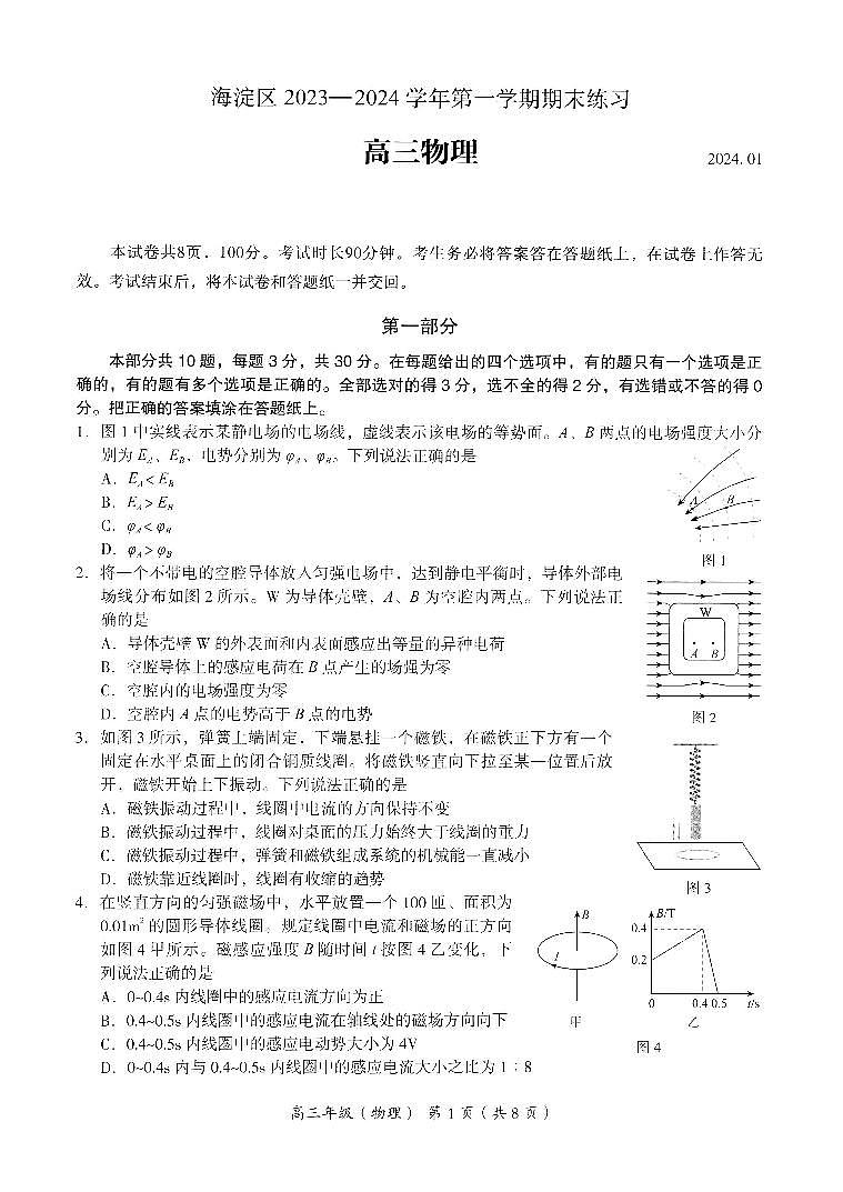 2024年北京市海淀区高三上学期期末物理试卷及答案第1页