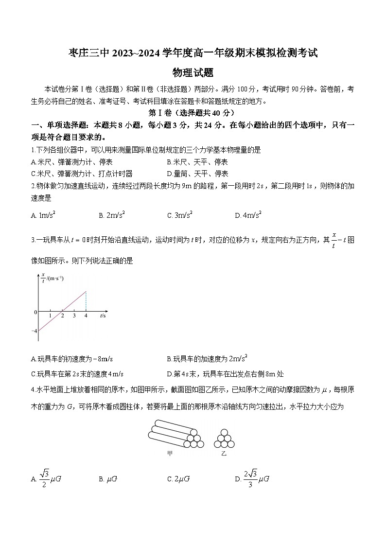 山东省枣庄市第三中学2023-2024学年高一上学期1月期末模拟检测物理试题(Word版附答案)第1页