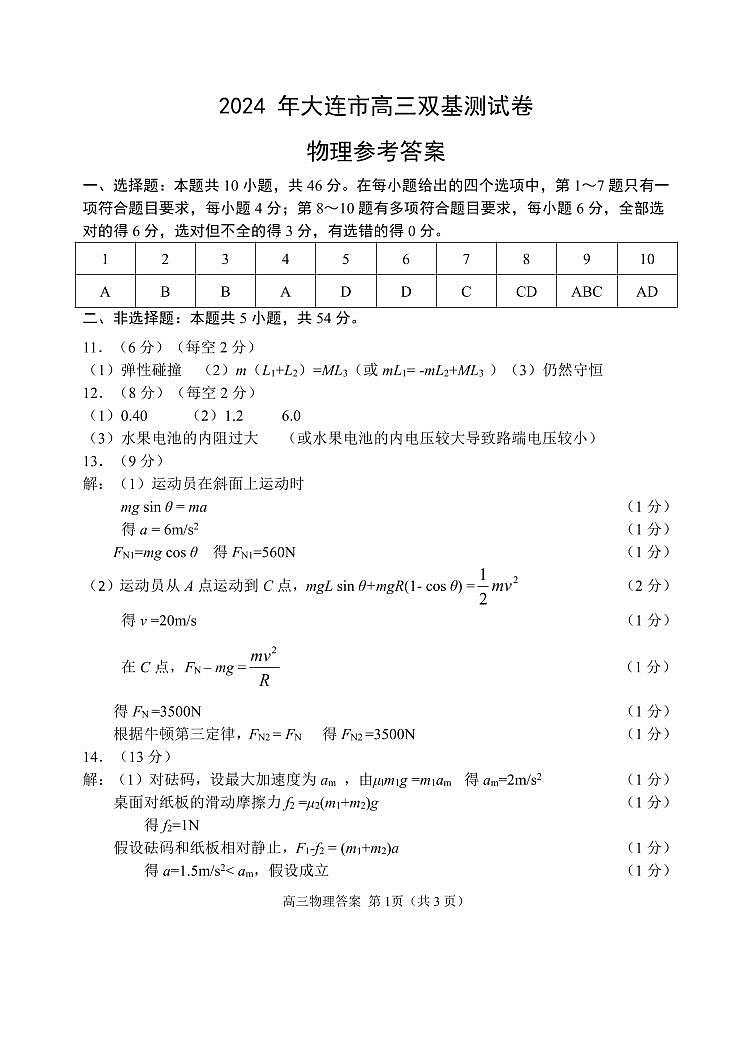 2023-2024学年度辽宁省大连市高三物理双基试卷及答案01