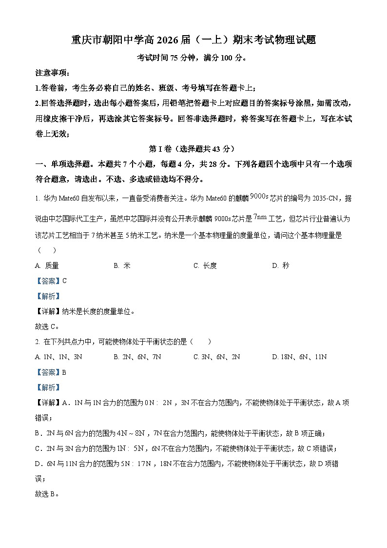 重庆市朝阳中学2023-2024学年高一上学期期末考试物理试题(Word版附解析)01