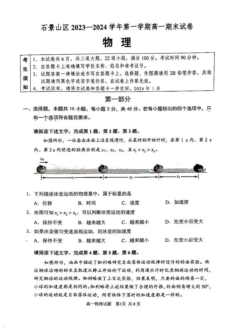 2023-2024学年北京石景山区高一上学期期末物理试题及答案第1页