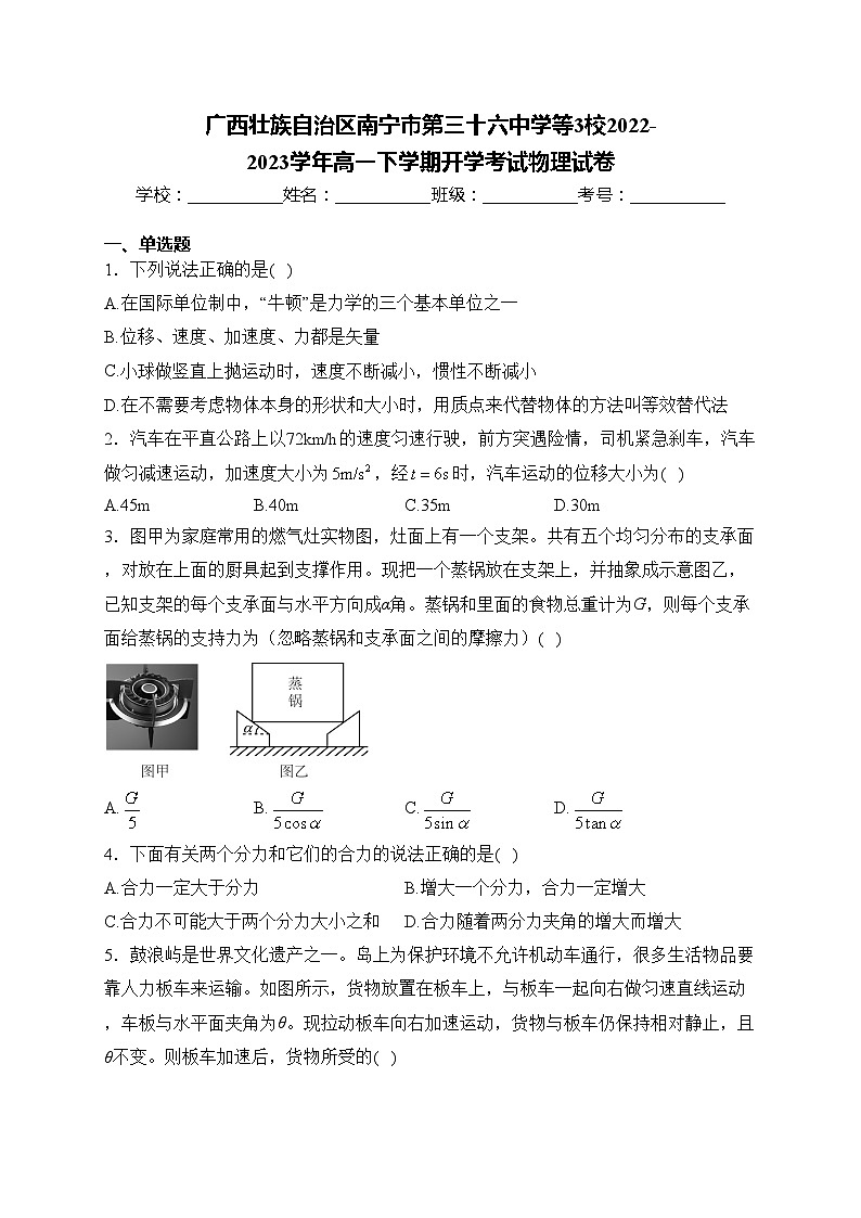 广西壮族自治区南宁市第三十六中学等3校2022-2023学年高一下学期开学考试物理试卷(含答案)01