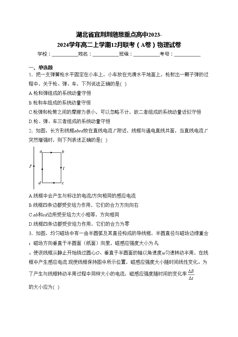 湖北省宜荆荆随恩重点高中2023-2024学年高二上学期12月联考(A卷)物理试卷(含答案)第1页