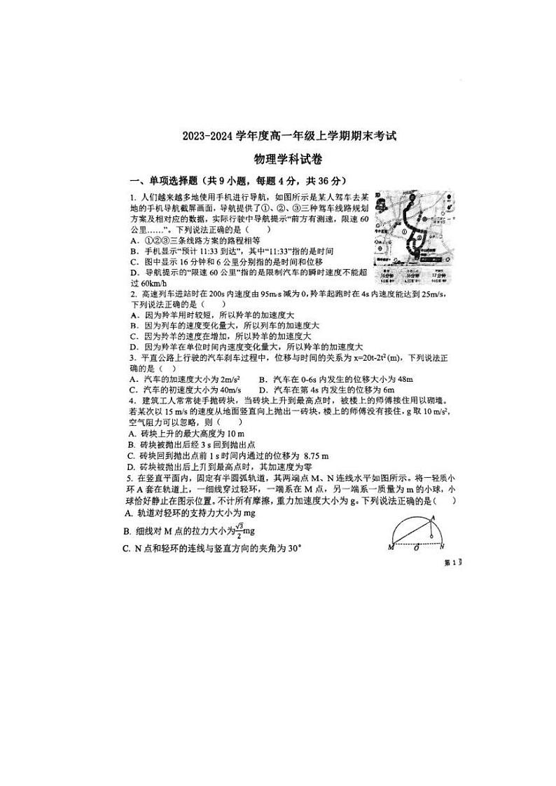 黑龙江省大庆市东风中学2023-2024学年高一上学期期末考试物理试卷第1页