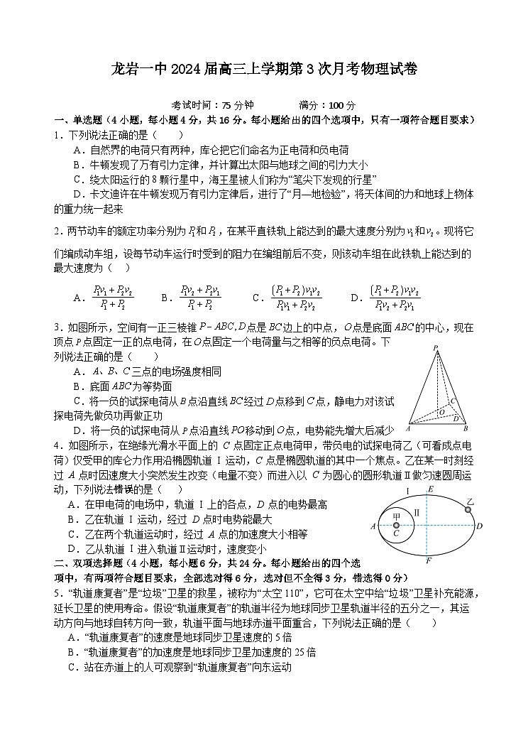 2024届福建省龙岩第一中学高三上学期第三次月考物理试题(Word版)(含部分解析)第1页