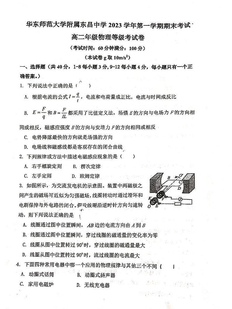 2024年上海市东昌中学高二上学期物理期末试卷第1页