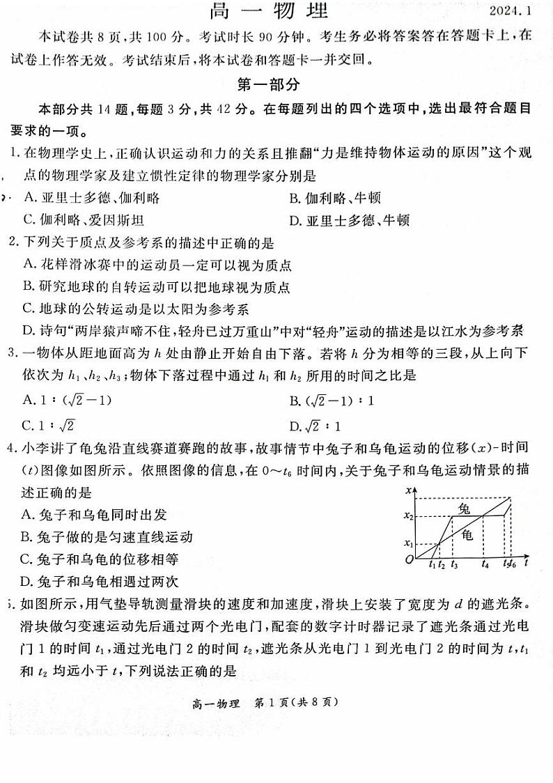 2024年北京东城区高一上学期期末物理试题及答案第1页