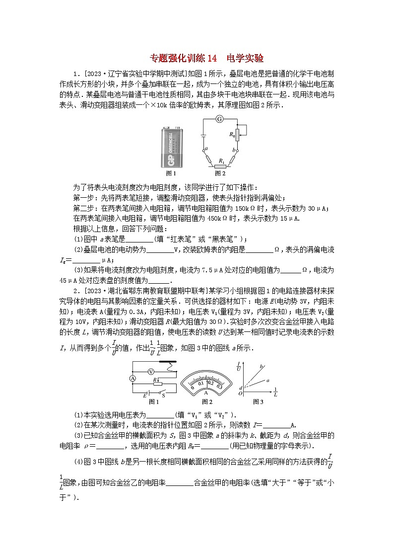 统考版2024高考物理二轮专题复习专题强化训练14电学实验第1页