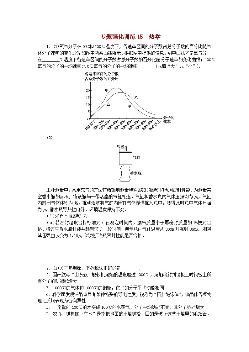 统考版2024高考物理二轮专题复习专题强化训练15热学01
