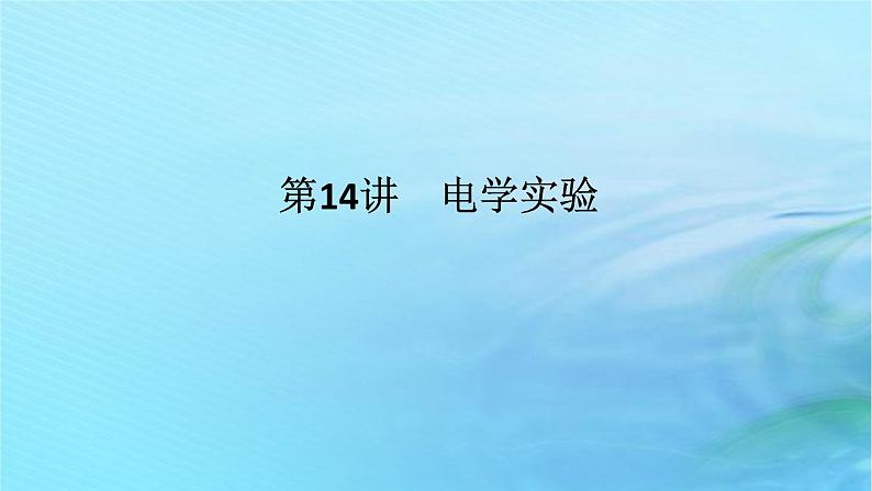 统考版2024高考物理二轮专题复习第一编专题复习攻略专题七物理实验第14讲电学实验课件01
