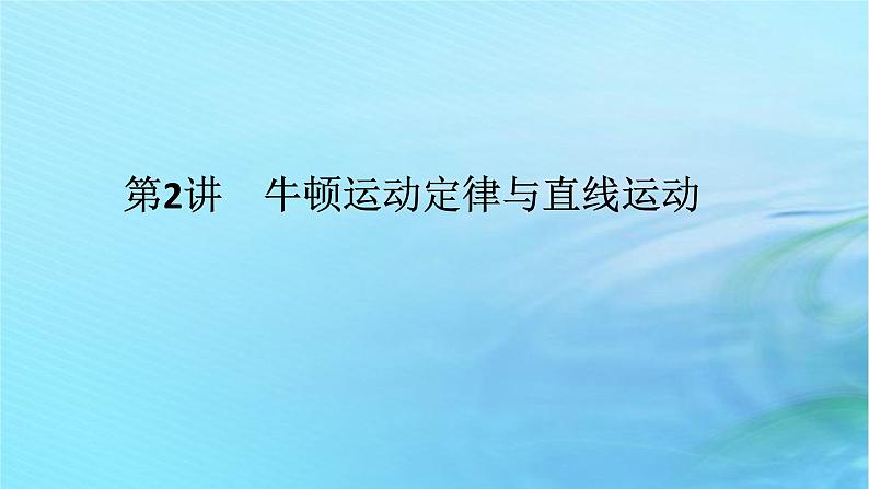 统考版2024高考物理二轮专题复习第一编专题复习攻略专题一力与直线运动第2讲牛顿运动定律与直线运动课件第1页