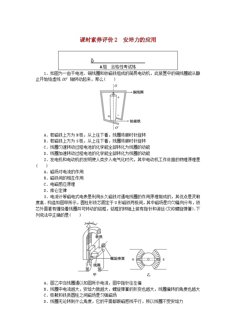 新教材2023版高中物理课时素养评价试题2安培力的应用教科版选择性必修第二册第1页