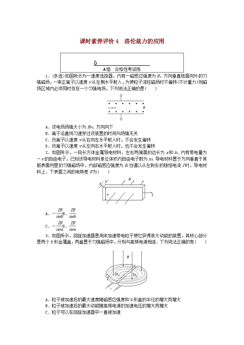 新教材2023版高中物理课时素养评价试题4洛伦兹力的应用教科版选择性必修第二册01