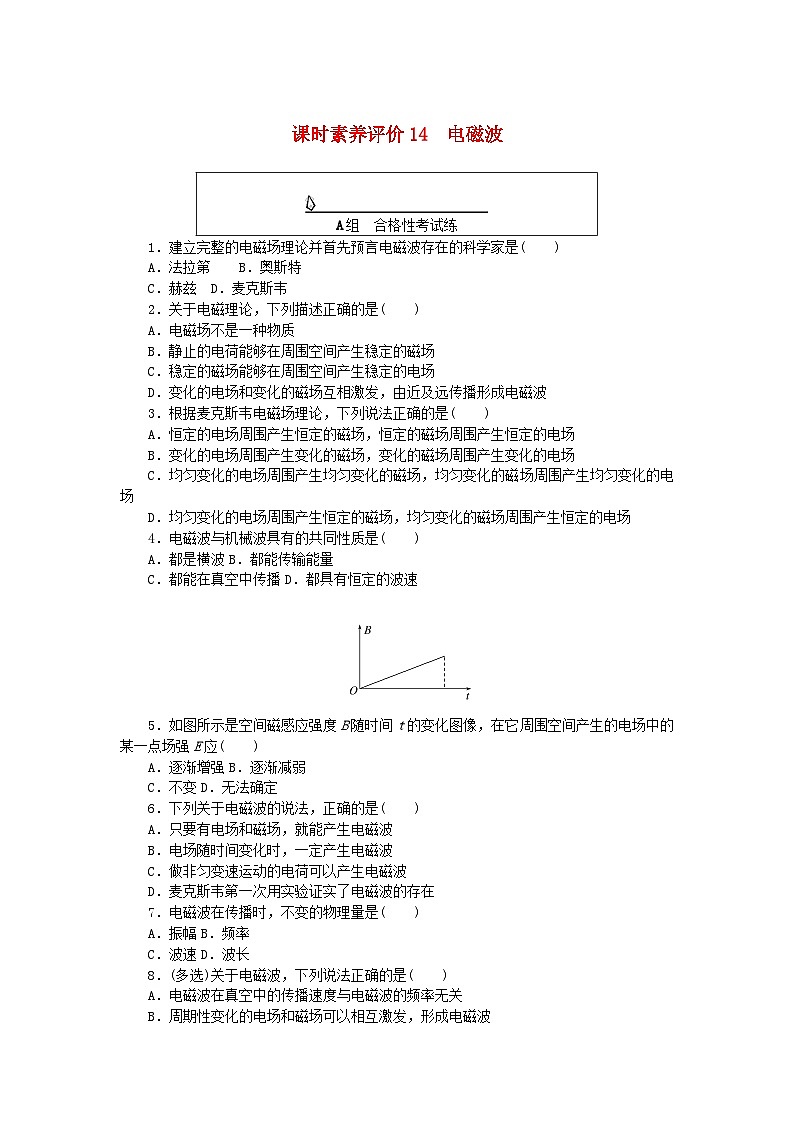 新教材2023版高中物理课时素养评价试题14电磁波教科版选择性必修第二册第1页